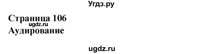 ГДЗ (Решебник) по английскому языку 8 класс (New Millennium) Гроза О.Л. / страница-№ / 106