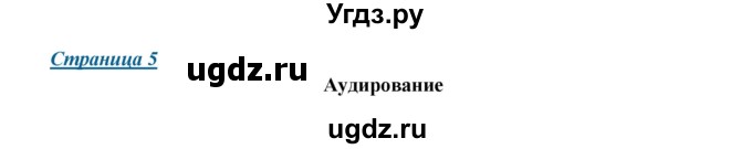 ГДЗ (Решебник) по английскому языку 8 класс (New Millennium) Гроза О.Л. / страница-№ / 5