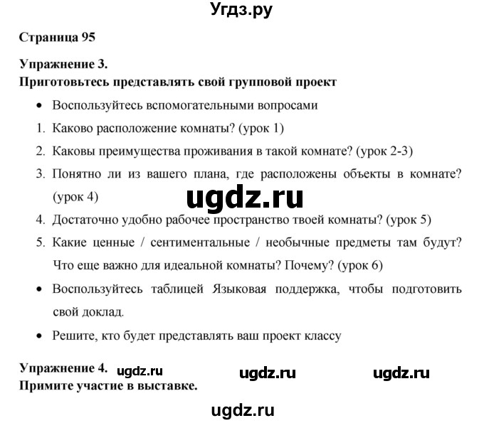 ГДЗ (Решебник) по английскому языку 8 класс (New Millennium) Гроза О.Л. / страница-№ / 95