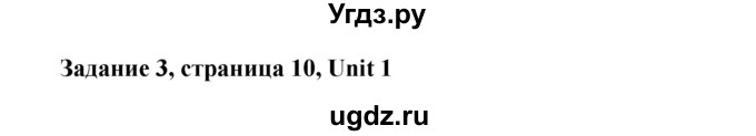 ГДЗ (Решебник) по английскому языку 8 класс К.И. Кауфман / страница-№ / 10