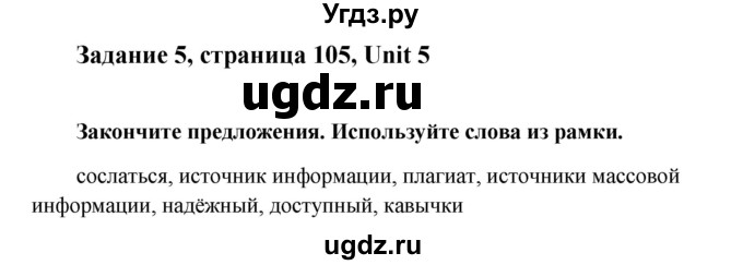 ГДЗ (Решебник) по английскому языку 8 класс К.И. Кауфман / страница-№ / 105