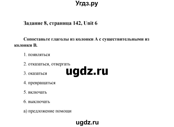 ГДЗ (Решебник) по английскому языку 8 класс К.И. Кауфман / страница-№ / 142