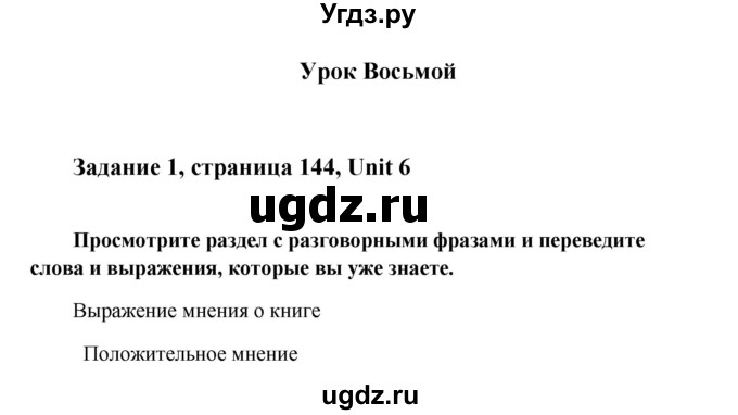 ГДЗ (Решебник) по английскому языку 8 класс К.И. Кауфман / страница-№ / 144