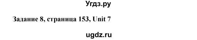 ГДЗ (Решебник) по английскому языку 8 класс К.И. Кауфман / страница-№ / 153