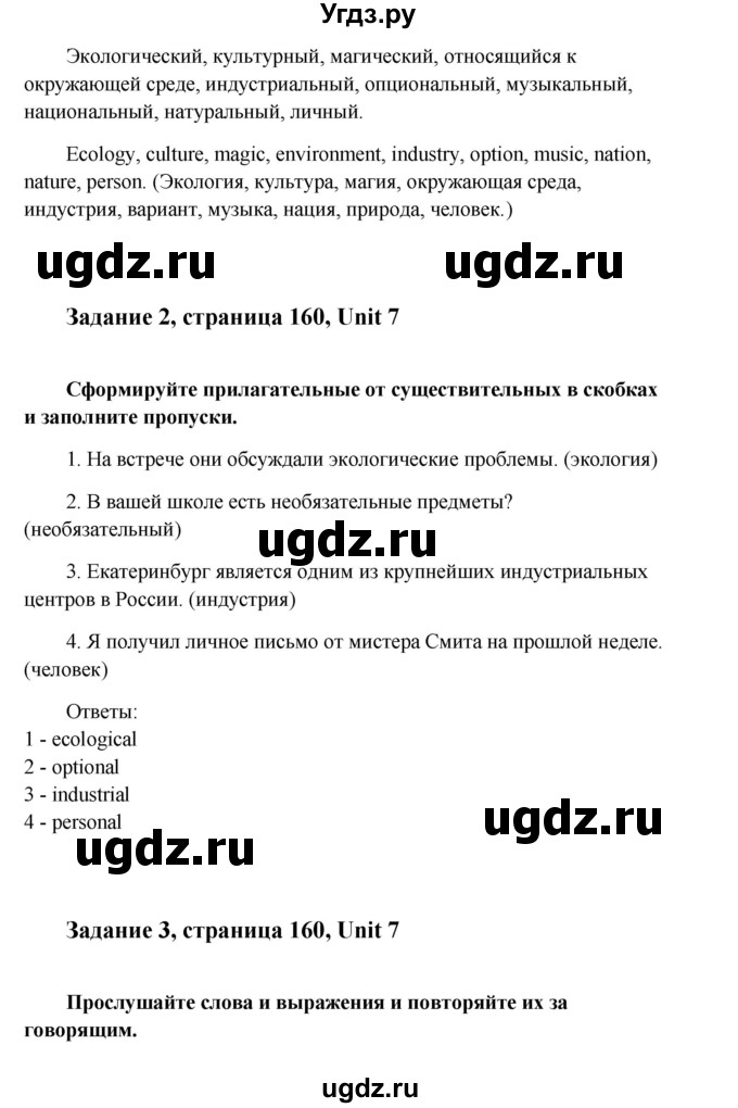 ГДЗ (Решебник) по английскому языку 8 класс К.И. Кауфман / страница-№ / 160(продолжение 2)