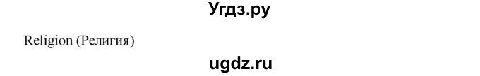 ГДЗ (Решебник) по английскому языку 8 класс К.И. Кауфман / страница-№ / 175(продолжение 3)