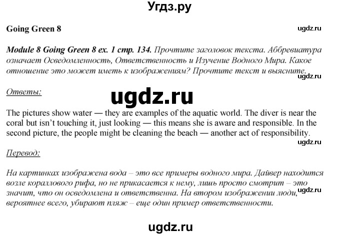 ГДЗ (Решебник к учебнику 2023) по английскому языку 8 класс (spotlight) Ваулина Ю.Е. / страница / 134