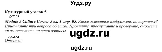 ГДЗ (Решебник к учебнику 2016) по английскому языку 8 класс (spotlight) Е. Ваулина / страница / 85