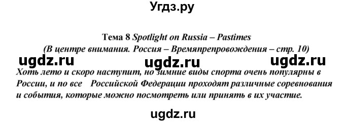 ГДЗ (Решебник к учебнику 2016) по английскому языку 8 класс (spotlight) Ваулина Ю.Е. / spotlight on russia / 10