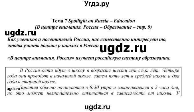 ГДЗ (Решебник к учебнику 2016) по английскому языку 8 класс (spotlight) Е. Ваулина / spotlight on russia / 9