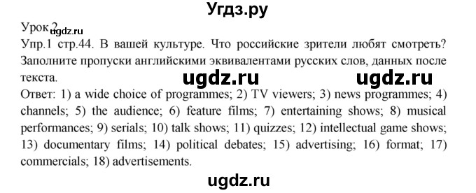 ГДЗ (Решебник) по английскому языку 9 класс (рабочая тетрадь ) В. П. Кузовлев / страница номер / 44