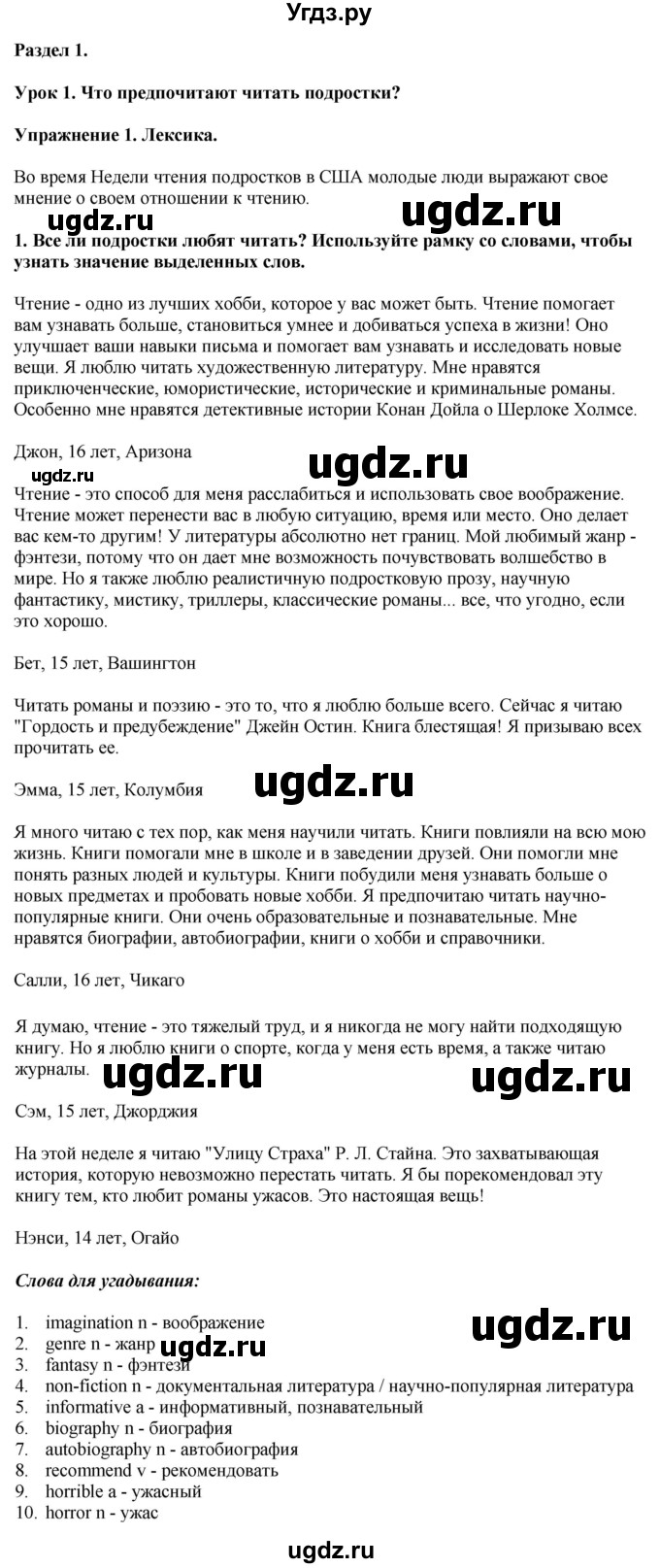 ГДЗ (Решебник 2019) по английскому языку 9 класс В.П. Кузовлев / unit 1 / lesson 1 / 1