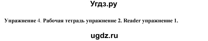 ГДЗ (Решебник 2019) по английскому языку 9 класс В.П. Кузовлев / unit 1 / lesson 1 / 4
