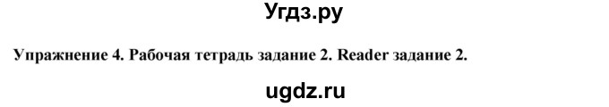 ГДЗ (Решебник 2019) по английскому языку 9 класс В.П. Кузовлев / unit 1 / lesson 2 / 4