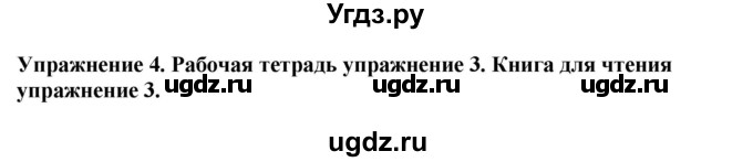 ГДЗ (Решебник 2019) по английскому языку 9 класс В.П. Кузовлев / unit 1 / lesson 3 / 4
