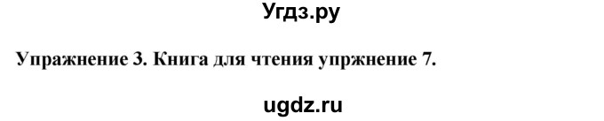 ГДЗ (Решебник 2019) по английскому языку 9 класс В.П. Кузовлев / unit 1 / lesson 6 / 3