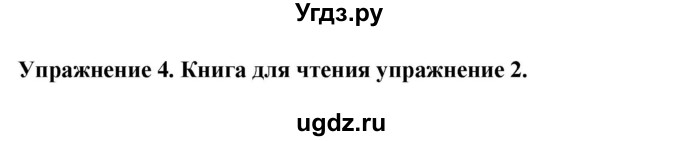 ГДЗ (Решебник 2019) по английскому языку 9 класс В.П. Кузовлев / unit 2 / lesson 5 / 4
