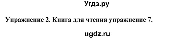 ГДЗ (Решебник 2019) по английскому языку 9 класс В.П. Кузовлев / unit 2 / lesson 7 / 2