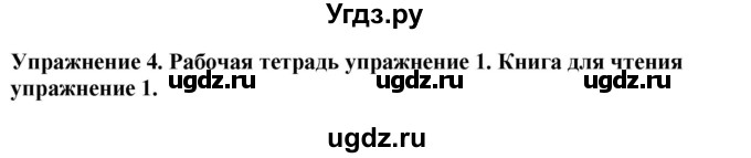 ГДЗ (Решебник 2019) по английскому языку 9 класс В.П. Кузовлев / unit 3 / lesson 1 / 4