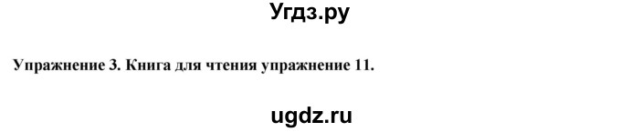 ГДЗ (Решебник 2019) по английскому языку 9 класс В.П. Кузовлев / unit 3 / lesson 9 / 3