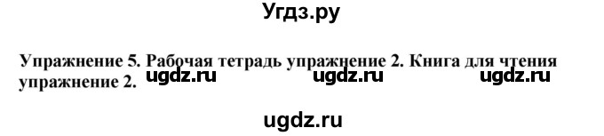 ГДЗ (Решебник 2019) по английскому языку 9 класс В.П. Кузовлев / unit 4 / lesson 2 / 5