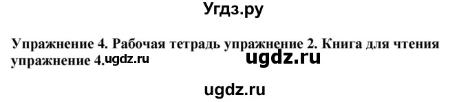 ГДЗ (Решебник 2019) по английскому языку 9 класс В.П. Кузовлев / unit 4 / lesson 4 / 4