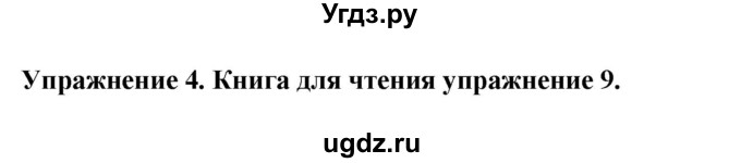 ГДЗ (Решебник 2019) по английскому языку 9 класс В.П. Кузовлев / unit 4 / lesson 7 / 4