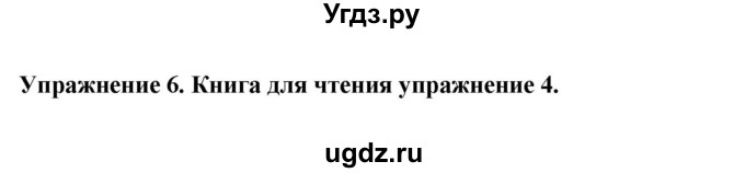 ГДЗ (Решебник 2019) по английскому языку 9 класс В.П. Кузовлев / unit 5 / lesson 4 / 6