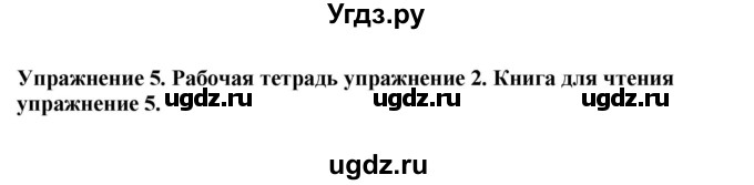 ГДЗ (Решебник 2019) по английскому языку 9 класс В.П. Кузовлев / unit 5 / lesson 5 / 5