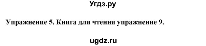 ГДЗ (Решебник 2019) по английскому языку 9 класс В.П. Кузовлев / unit 5 / lesson 8 / 5