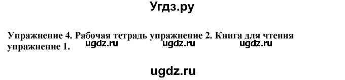 ГДЗ (Решебник 2019) по английскому языку 9 класс В.П. Кузовлев / unit 6 / lesson 1 / 4