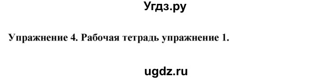ГДЗ (Решебник 2019) по английскому языку 9 класс В.П. Кузовлев / unit 6 / lesson 4 / 4