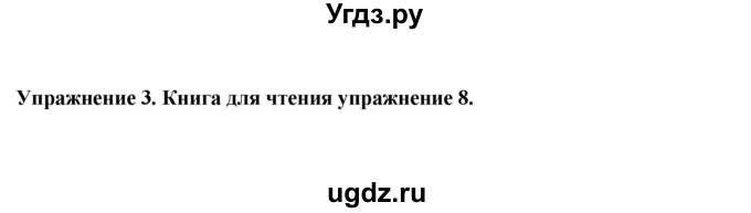 ГДЗ (Решебник 2019) по английскому языку 9 класс В.П. Кузовлев / unit 6 / lesson 9 / 3