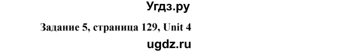 ГДЗ (Решебник) по английскому языку 9 класс К.И. Кауфман / страница номер / 129