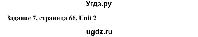 ГДЗ (Решебник) по английскому языку 9 класс К.И. Кауфман / страница номер / 66