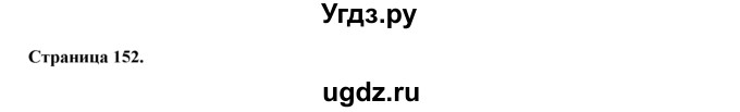 ГДЗ (Решебник к учебнику 2015) по английскому языку 9 класс (spotlight) Ваулина Ю.Е. / страница / 152