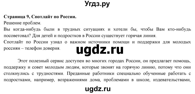 ГДЗ (Решебник к учебнику 2015) по английскому языку 9 класс (spotlight) В. Эванс / spotlight on Russia / 9