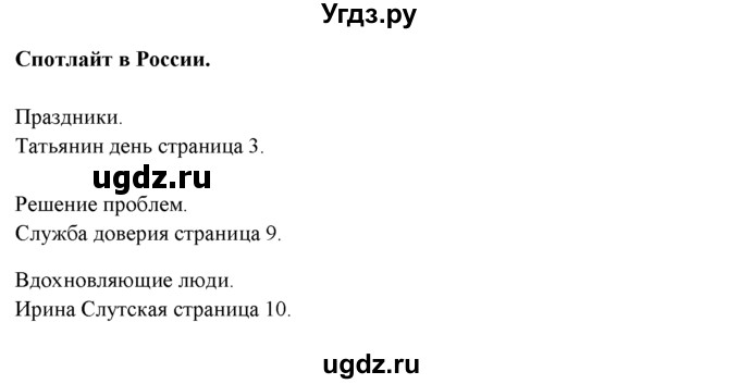 ГДЗ (Решебник к учебнику 2023) по английскому языку 9 класс (spotlight) В. Эванс / spotlight on Russia / 1