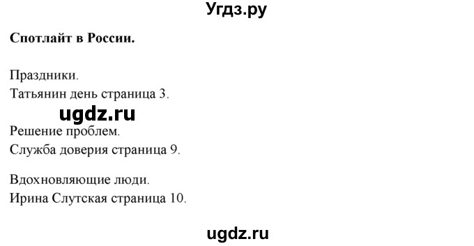 ГДЗ (Решебник к учебнику 2023) по английскому языку 9 класс (spotlight) Ваулина Ю.Е. / spotlight on Russia / 1