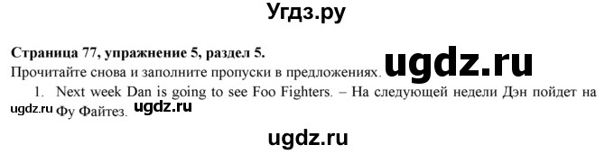ГДЗ (Решебник к учебнику 2015) по английскому языку 9 класс (spotlight) Ваулина Ю.Е. / страница / 77