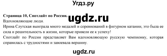 ГДЗ (Решебник к учебнику 2015) по английскому языку 9 класс (spotlight) Ваулина Ю.Е. / spotlight on Russia / 10