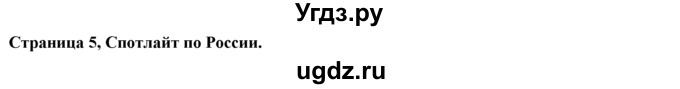 ГДЗ (Решебник к учебнику 2015) по английскому языку 9 класс (spotlight) Ваулина Ю.Е. / spotlight on Russia / 5