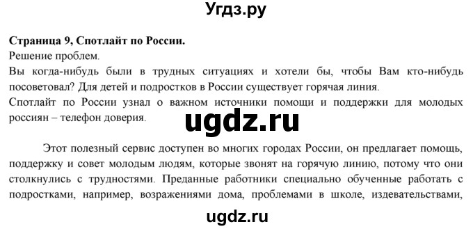 ГДЗ (Решебник к учебнику 2015) по английскому языку 9 класс (spotlight) Ваулина Ю.Е. / spotlight on Russia / 9