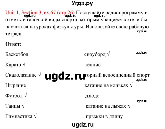 ГДЗ (Решебник №1) по английскому языку 10 класс (Enjoy English) М.З. Биболетова / unit 1 / 67