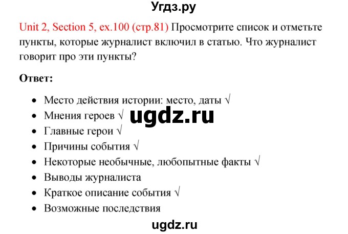 ГДЗ (Решебник №1) по английскому языку 10 класс (Enjoy English) М.З. Биболетова / unit 2 / 100