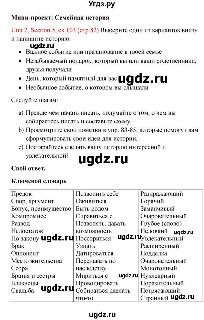 ГДЗ (Решебник №1) по английскому языку 10 класс (Enjoy English) М.З. Биболетова / unit 2 / 103