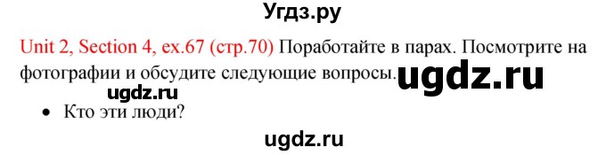 ГДЗ (Решебник №1) по английскому языку 10 класс (Enjoy English) М.З. Биболетова / unit 2 / 67