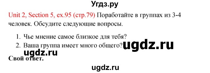ГДЗ (Решебник №1) по английскому языку 10 класс (Enjoy English) М.З. Биболетова / unit 2 / 95