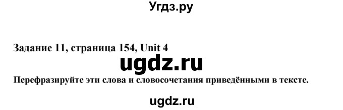 ГДЗ (Решебник) по английскому языку 10 класс Афанасьева О.В. / страница номер / 154