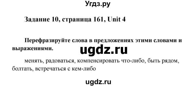 ГДЗ (Решебник) по английскому языку 10 класс (Happy English) К.И. Кауфман / страница номер / 161